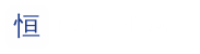 走进恒昌