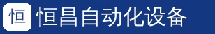 恒昌电阻焊设备