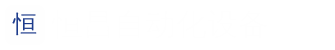 恒昌电阻焊接设备