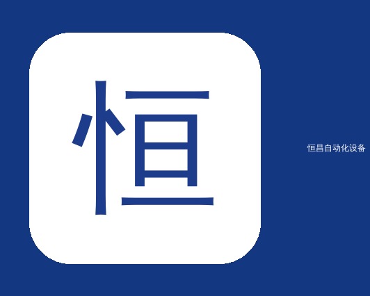 恒昌24年 致力打造高效节能电阻焊接设备
