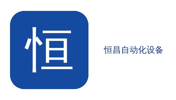 恒昌24年 致力打造高效节能电阻焊接设备