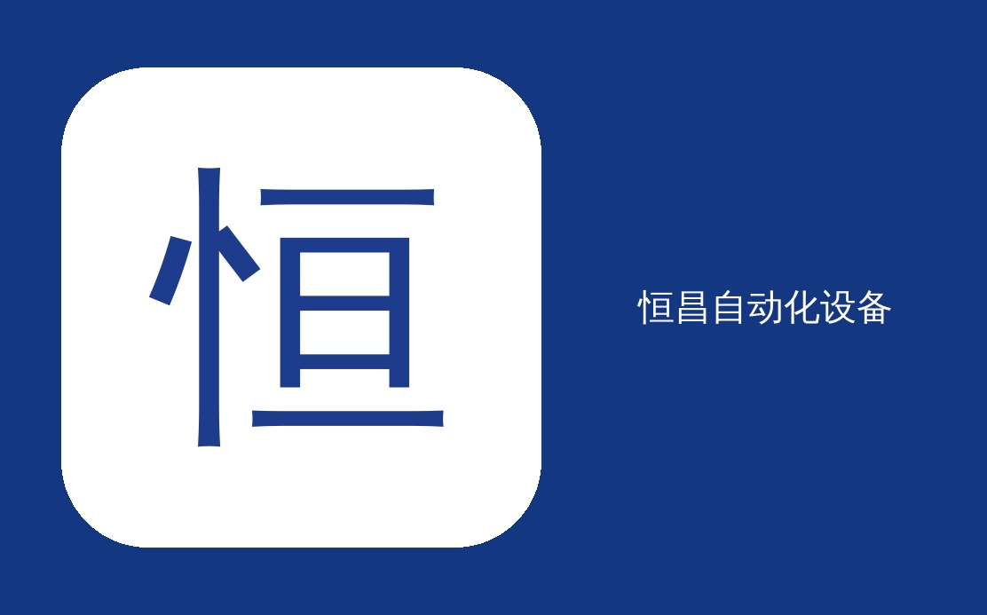 恒昌