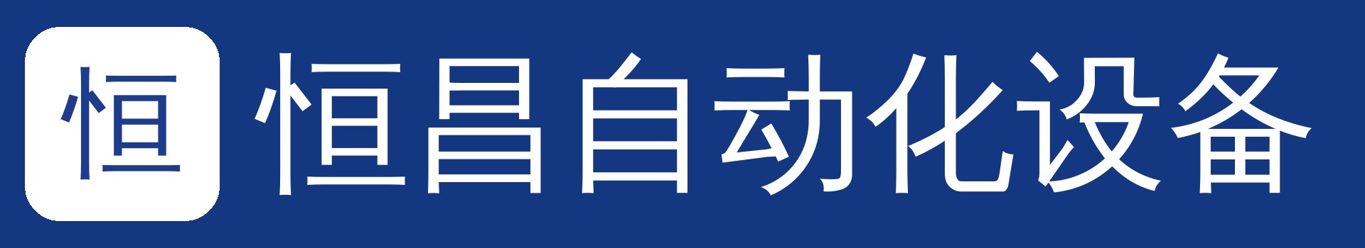 恒昌螺母凸焊成套设备