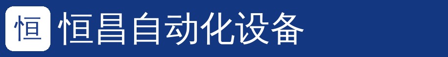 联系恒昌